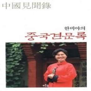 [개똥이네][중고-상] 한비야의 중국견문록