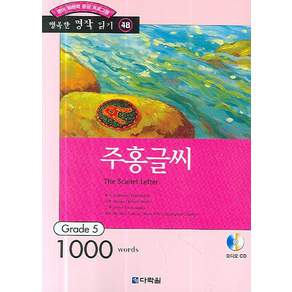 영어 독해력 증강 프로그램주홍글씨