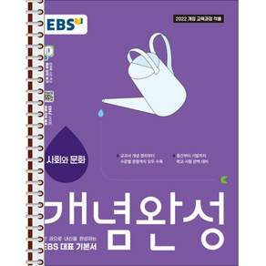 EBS 개념완성 사회와 문화 - 스프링 제본 가능
