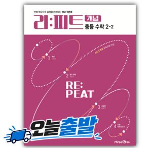 [최신판+22개정] 리피트 개념 중등 수학 2-2 (2026년)
