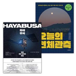 하야부사+오늘의 천체관측 세트
