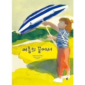 여름의 끝에서