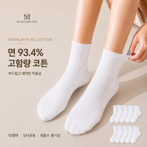 마르쉘린 고함량 코튼 무지 양말 10켤레 세트 남녀공용 땀흡수 통기성