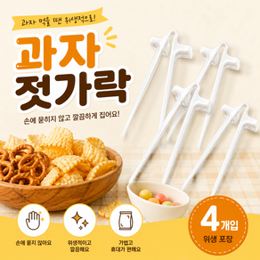 컴퓨터 게이밍 게임방 젓가락 손가락 과자 집게 4P, 1세트, 화이트