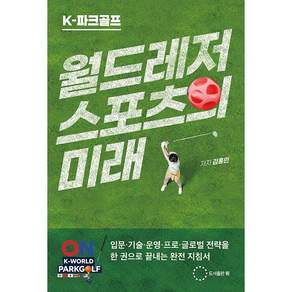 NSB9791186861554 새책스테이책터 K파크골프 월드레저스포츠의 미래 도서출판 위 김홍민 20260310 530쪽