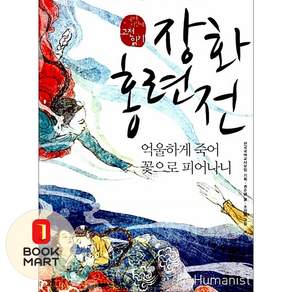제이북스 장화홍련전 억울하게 죽어 꽃으로 피어나니 휴머니스트 국어시간에 고전읽기 14