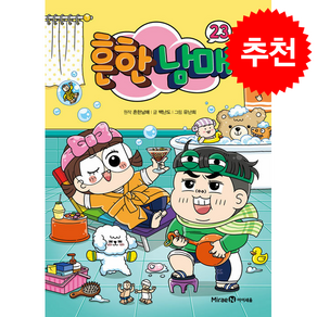 흔한남매 23 + 쁘띠수첩 증정