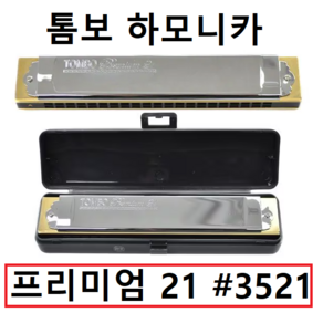 [TOMBO] 톰보 프리미엄21 No.3521 복음 21홀 트레몰로 하모니카