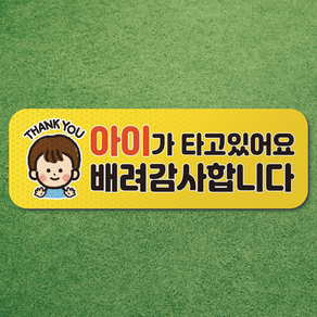 아기가 타고있어요 아이가 타고있어요 반사 고무 자석 스티커 시트 차량 탈부착 마그네틱 마그넷 자동차