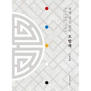 색에 담긴 철학 오방색 + 북마크