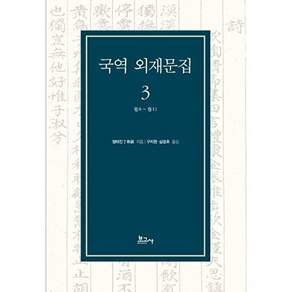 보고사 국역 외재문집 3 - 卷8~卷11 (양장)