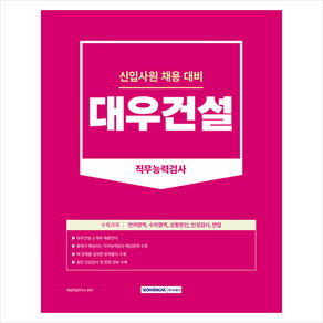 2023 대우건설 직무능력검사 + 미니수첩 증정