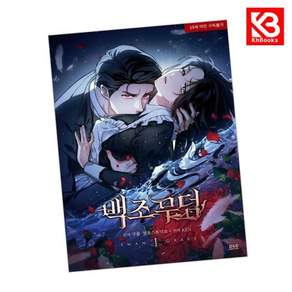 만화 백조 무덤 1 책 + 책갈피