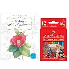 파버카스텔 미니 12색 자연 꽃그림 색칠 컬러링북 꽃과열매컬러링북+제일통상Shop