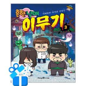 [미래엔아이세움] 흔한남매 이무기 3 /마스크제공
