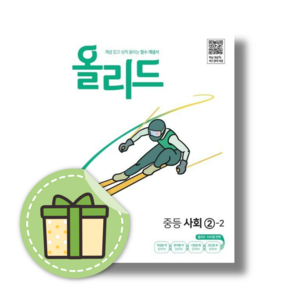 올리드 사회 2-2 중2 (Book-in)(별도사은품)