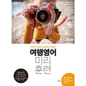 여행영어 미리훈련 : 미리미리 연습해서 실전에선 거침없이