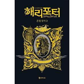 문학수첩 해리 포터와 혼혈 왕자 2 - 기숙사 에디션 후플푸프
