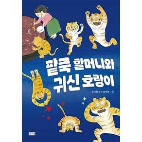 찰리북 팥죽 할머니와 귀신 호랑이 - 찰리의 작은 책꽂이