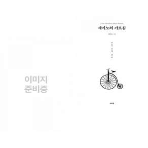 경계인 : AI 시대 새로운 인재의 조건 + 세이노의 가르침 (전2권)
