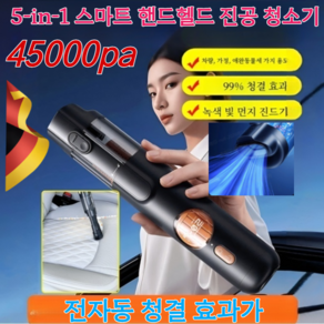 [독일]5-in-1 스마트 핸드헬드 진공 청소기 강력 무선 차량용 청소기 미니 청소기 45000Pa