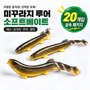 쏘배농 킬러 리얼 미꾸라지 웜 20P 쏘가리웜 배스웜 우럭웜 다용도 웜