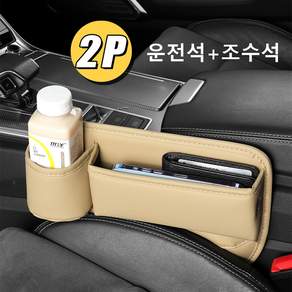2P 차량용 틈새 수납함 좌석 사이 수납포켓 컵홀더 일체형 가죽형 다용도 정리함 낙하방지