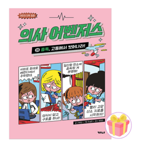 의사 어벤져스 28권 + 랜덤사은품 증정