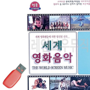 추억의음악 USB 세계 영화 음악 79000EA 1EA