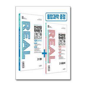 리얼 오리지널 전국연합 3개년 기출 모의고사 12회 고1 영어 (2027년)