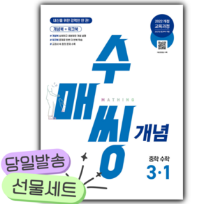 2027년 수매씽 개념 중학 수학 3-1 [22개정] [오늘출발+쁘띠수첩]