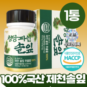 자연온정 청당 파인 솔잎 추출물 국산 100%