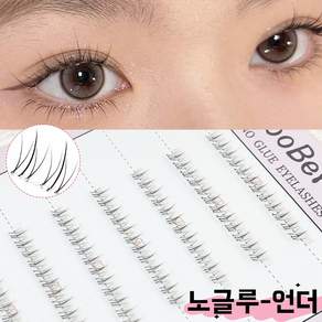 WooBerry 노글루 언더속눈썹 연장 5mm 내추럴 가닥 언더래쉬 셀프연장 풀 필요없는 아랫눈썹