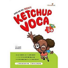 아이스크림에듀 케찹보카 (VOCA) 레벨 3-2 - 상위권 초등 영어