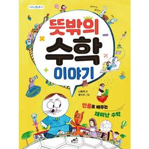 [담푸스]뜻밖의 수학 이야기 - 지식이 담뿍담뿍 5