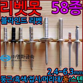 알루미늄 블라인드 리벳 사라 접시머리 흑색 대와샤 머리대 둥근 합판 철판 스텐 동 구리