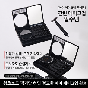 언더속눈썹 스탬프 아이라이너도장 하안검 속눈썹 눈꼬리 아이라인 포인트 메이크업 세트