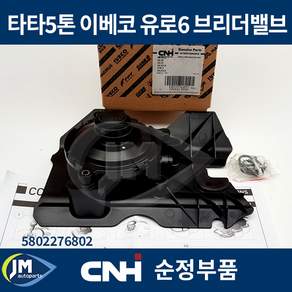 CNH 이베코 브리더밸브 타타5톤 유로6순정품 5802276802