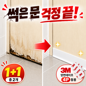 세지아 화장실 욕실 썩은 문 밑보수 부식 방지 보호대