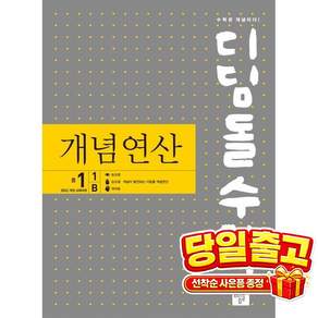 디딤돌수학 개념연산 중 1-1 B(2025):22개정 새 교육과정(2025년 중1부터 적용)