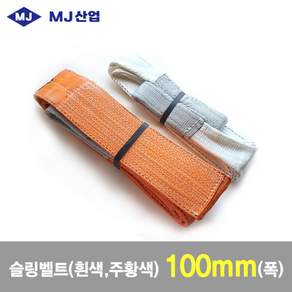MJ산업 엠제이 슬링벨트 슬링바 100mm x 1~10m