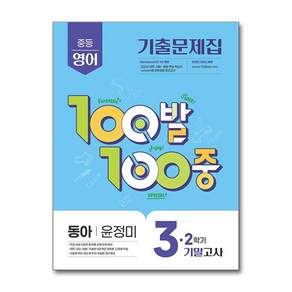 100발 100중 기출문제집 기말고사 동아 윤정미