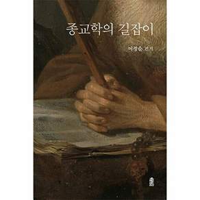한국학술정보 종교학의 길잡이