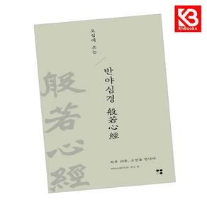 (타타오) 오십에 쓰는 반야심경 + 책갈피 -하루 10분 고전 필사 하루 10분 고전을 만나다