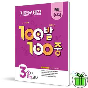 100발 100중 중등 수학 3-2 중간고사 기출문제집(2026)