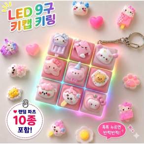 LED 키캡 키링 9구 DIY 키캡 꾸미기 세트 파츠 10종 포함