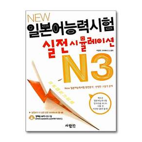 NEW 일본어능력시험 실전 시뮬레이션 N3 (CD1장포함)