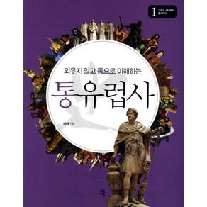 외우지 않고 통으로 이해하는 통유럽사. 1: 그리스 시대부터 중세까지