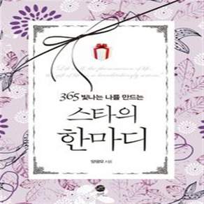 스타의 한마디 - 365 빛나는 나를 만드는
