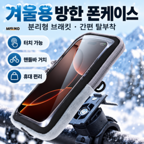 USB 휴대폰 발열 보온가방 자전거 핸드폰 거치대 스키 스노보드 터치가능